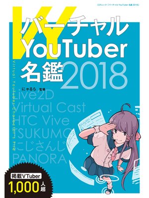cover image of バーチャルYouTuber名鑑2018